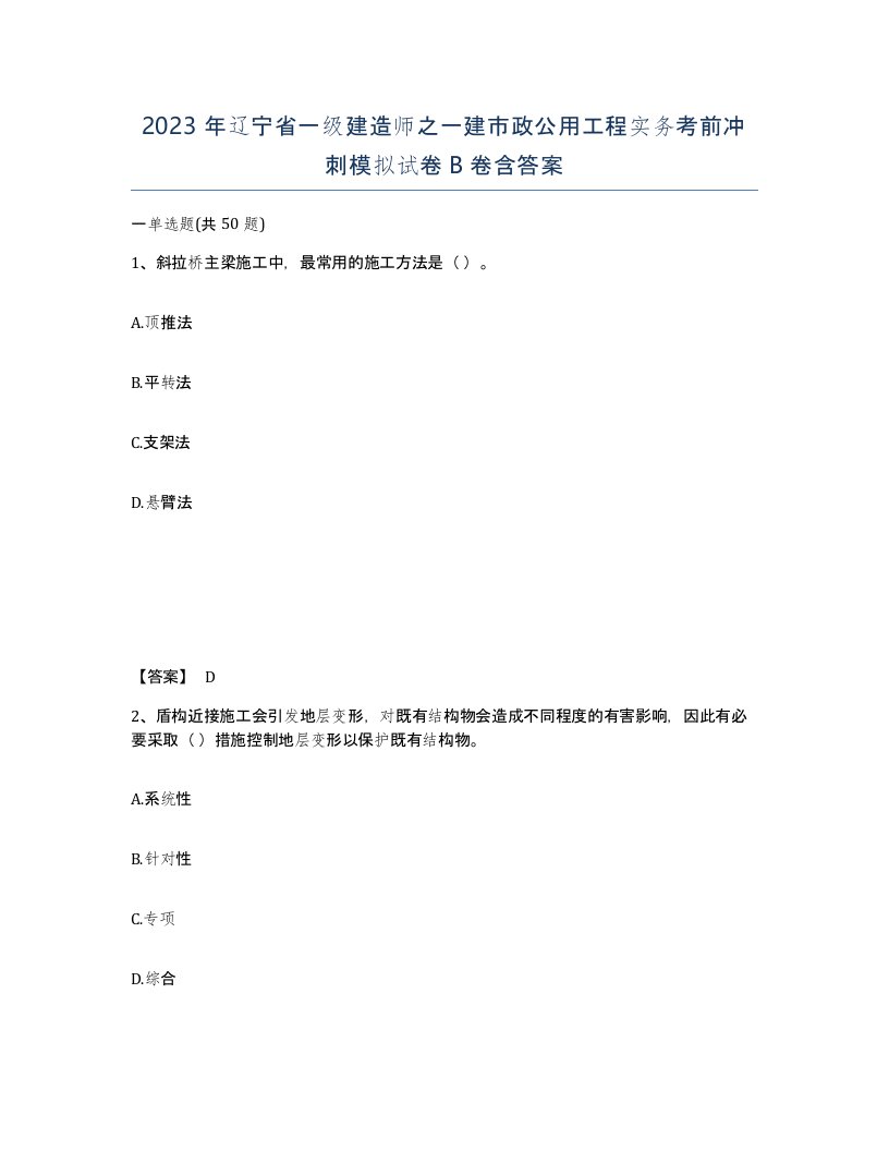 2023年辽宁省一级建造师之一建市政公用工程实务考前冲刺模拟试卷B卷含答案