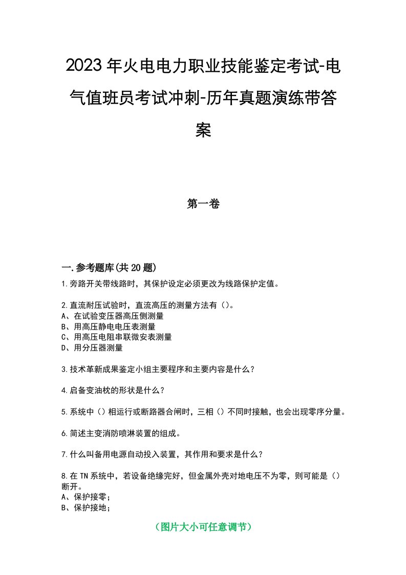 2023年火电电力职业技能鉴定考试-电气值班员考试冲刺-历年真题演练带答案