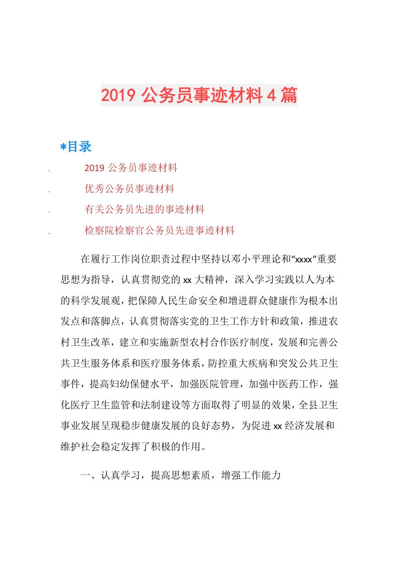 公务员事迹材料4篇