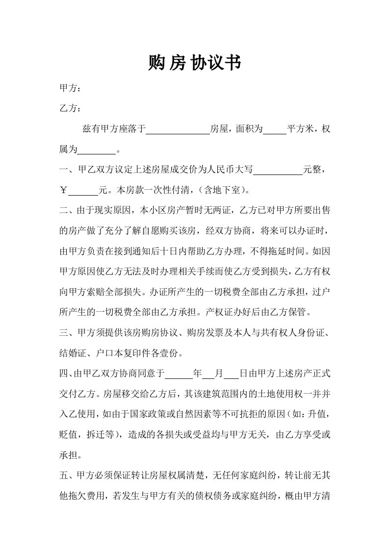 二手房购房协议书(无房产证)