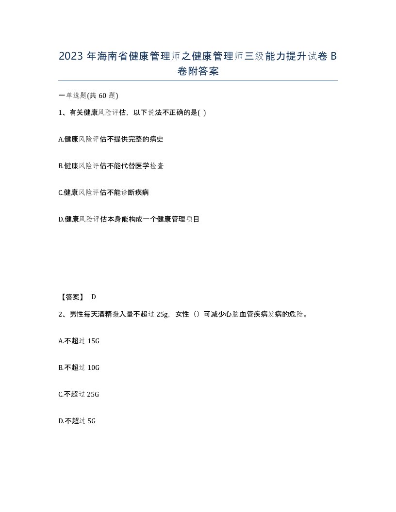 2023年海南省健康管理师之健康管理师三级能力提升试卷B卷附答案