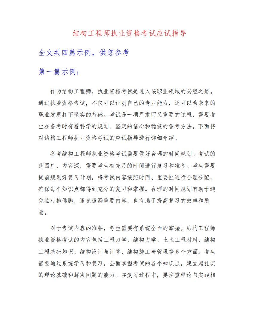 结构工程师执业资格考试应试指导