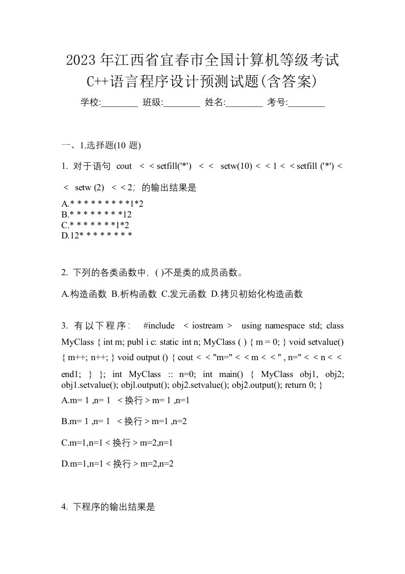 2023年江西省宜春市全国计算机等级考试C语言程序设计预测试题含答案