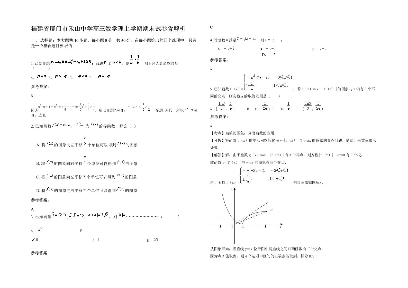 福建省厦门市禾山中学高三数学理上学期期末试卷含解析