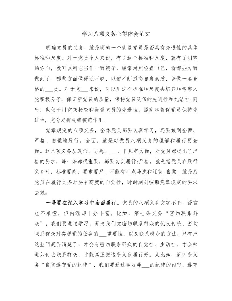 学习八项义务心得体会范文