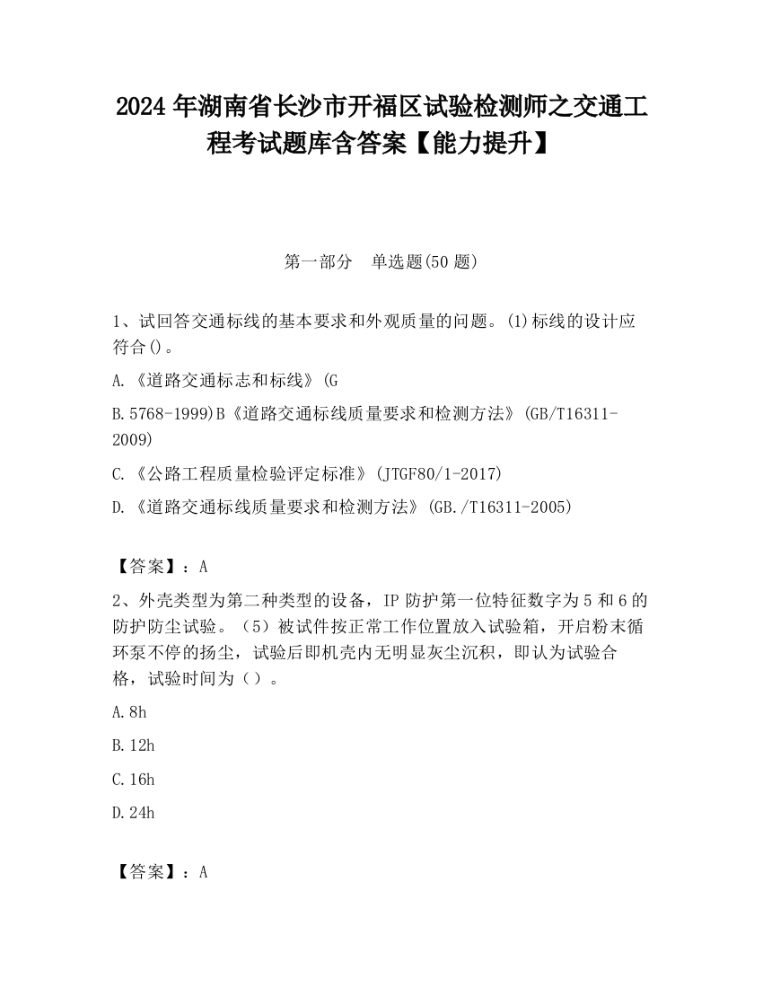 2024年湖南省长沙市开福区试验检测师之交通工程考试题库含答案【能力提升】