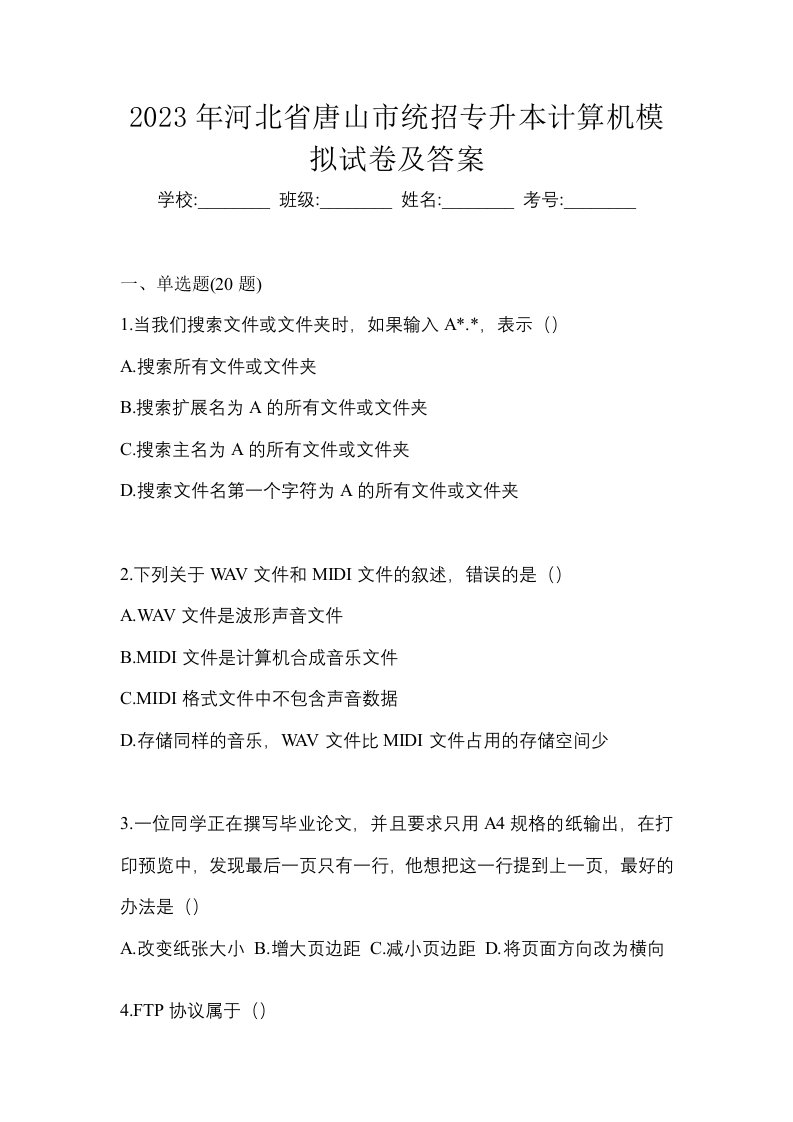 2023年河北省唐山市统招专升本计算机模拟试卷及答案