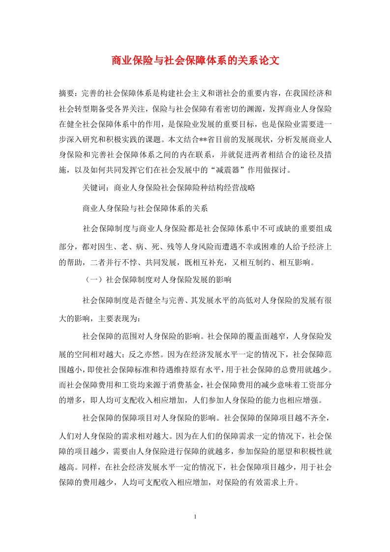 精编商业保险与社会保障体系的关系论文