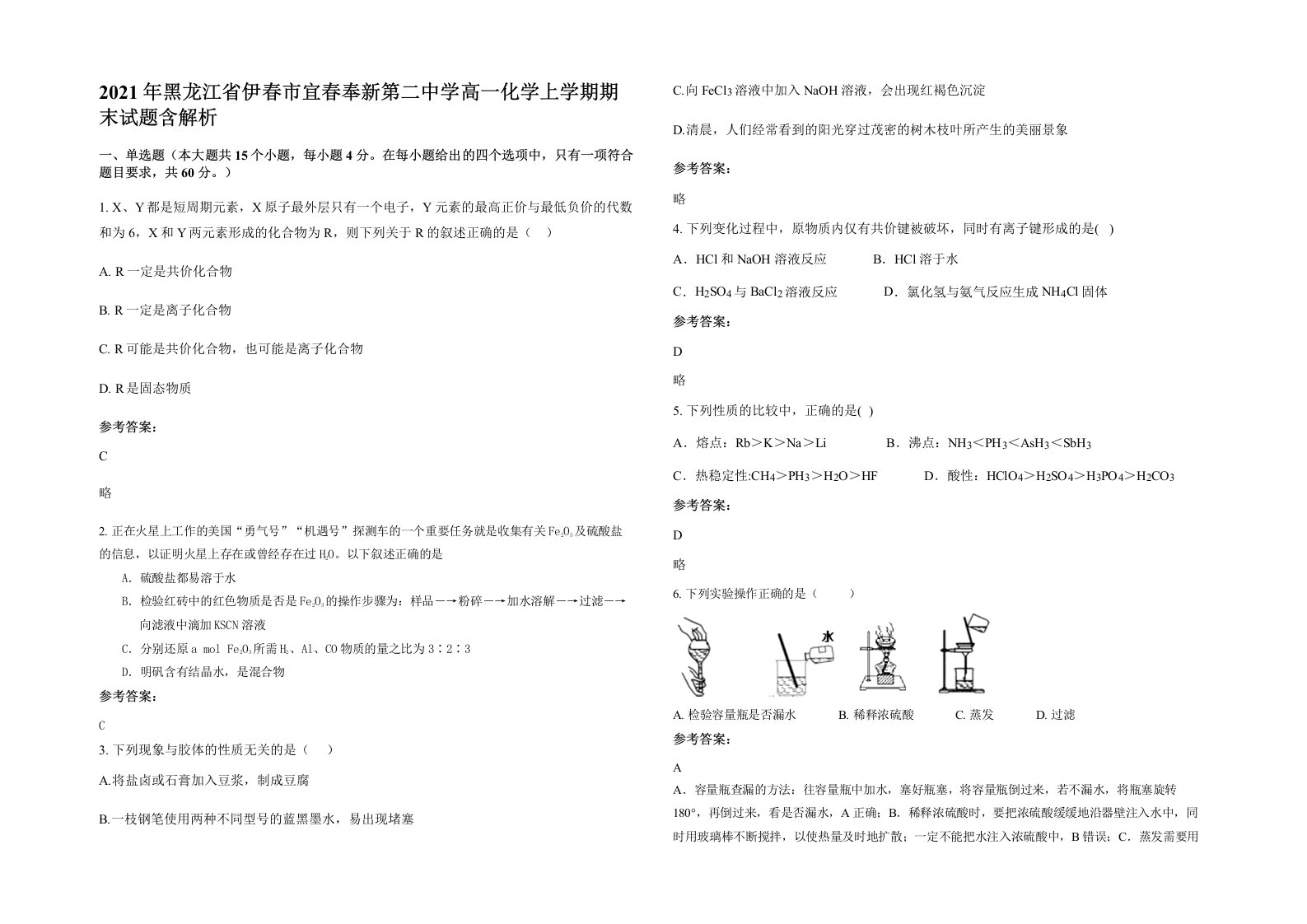 2021年黑龙江省伊春市宜春奉新第二中学高一化学上学期期末试题含解析