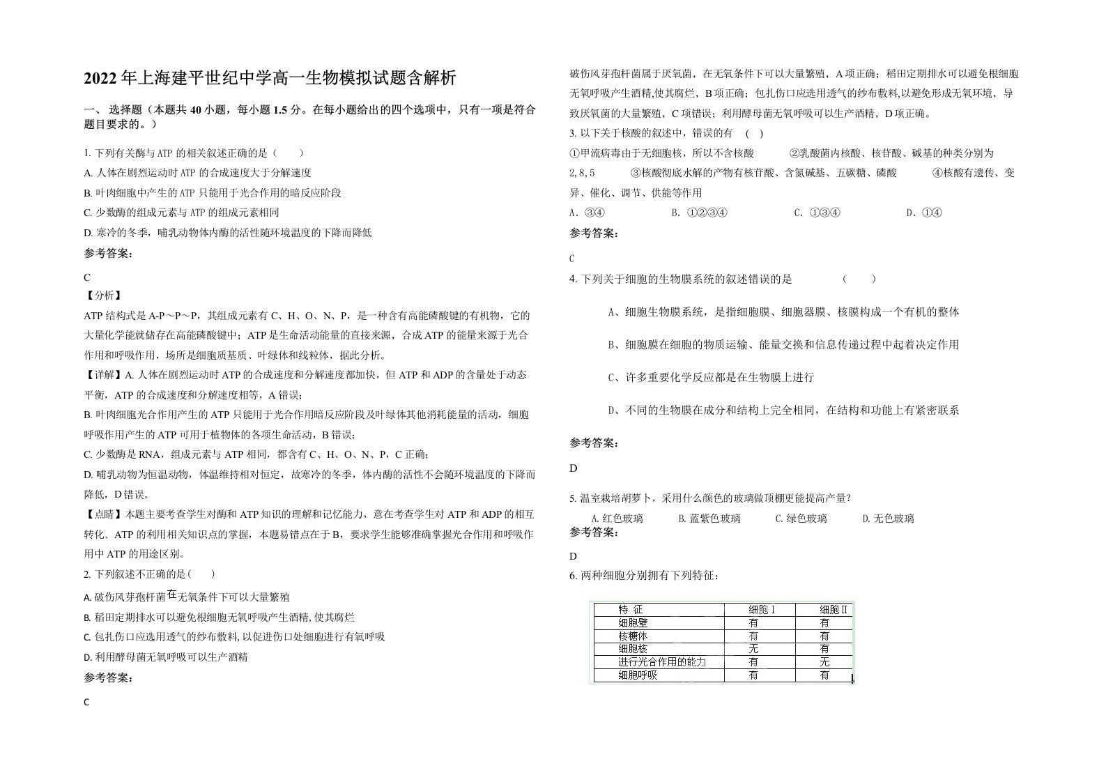 2022年上海建平世纪中学高一生物模拟试题含解析