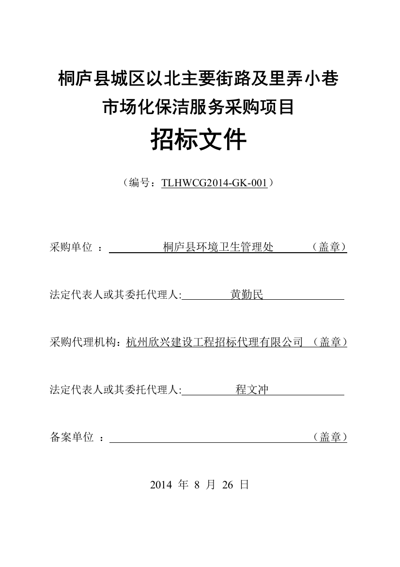 桐庐县城区以北主要街路及里弄小巷市场化保洁服务采购项目招标文件