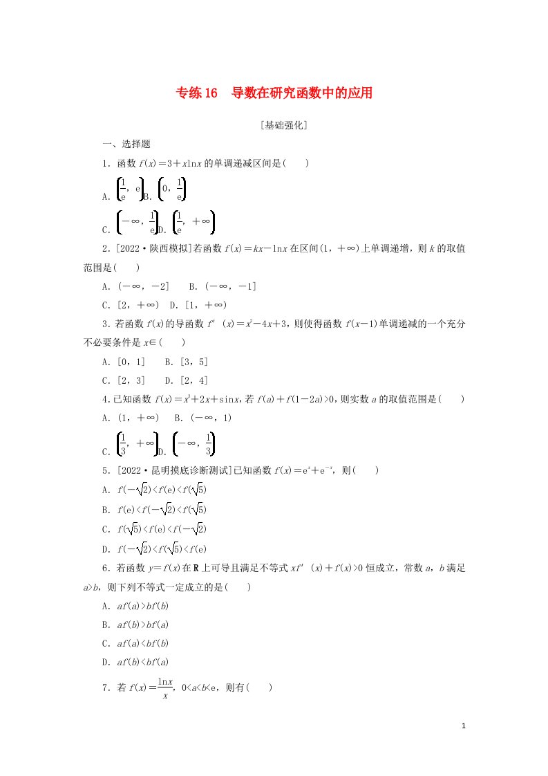 2023年新教材高考数学微专题专练16含解析