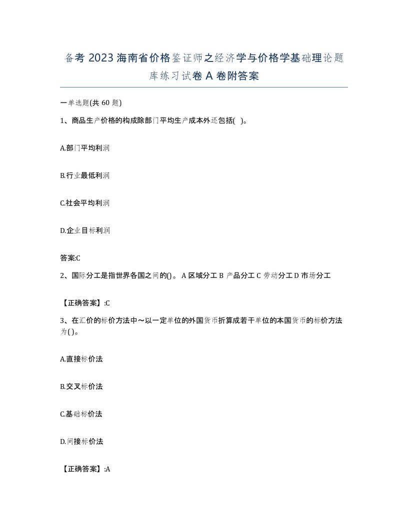 备考2023海南省价格鉴证师之经济学与价格学基础理论题库练习试卷A卷附答案