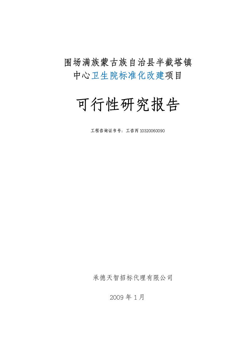 半截塔镇卫生院基础建设项目可行性研究报告