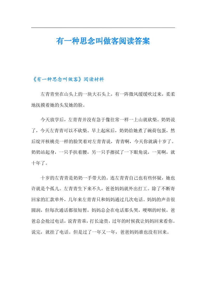 有一种思念叫做客阅读答案