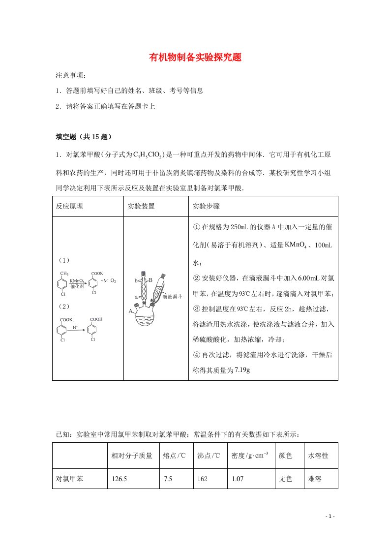 2022届高考化学一轮复习实验专题突破07__有机物制备实验探究题含解析