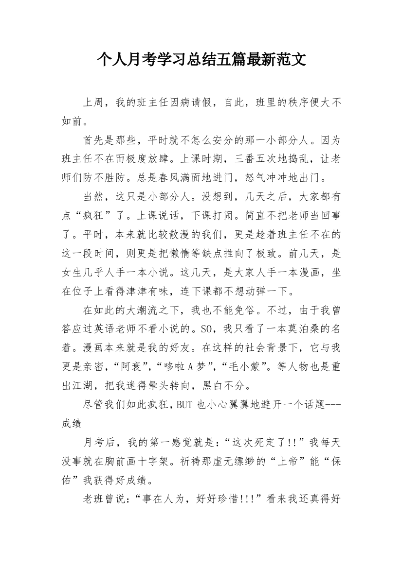 个人月考学习总结五篇最新范文