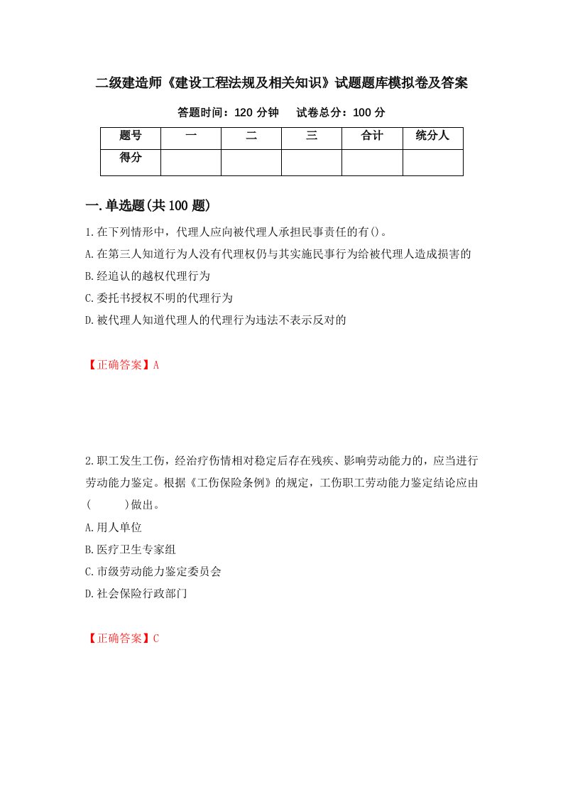 二级建造师建设工程法规及相关知识试题题库模拟卷及答案61