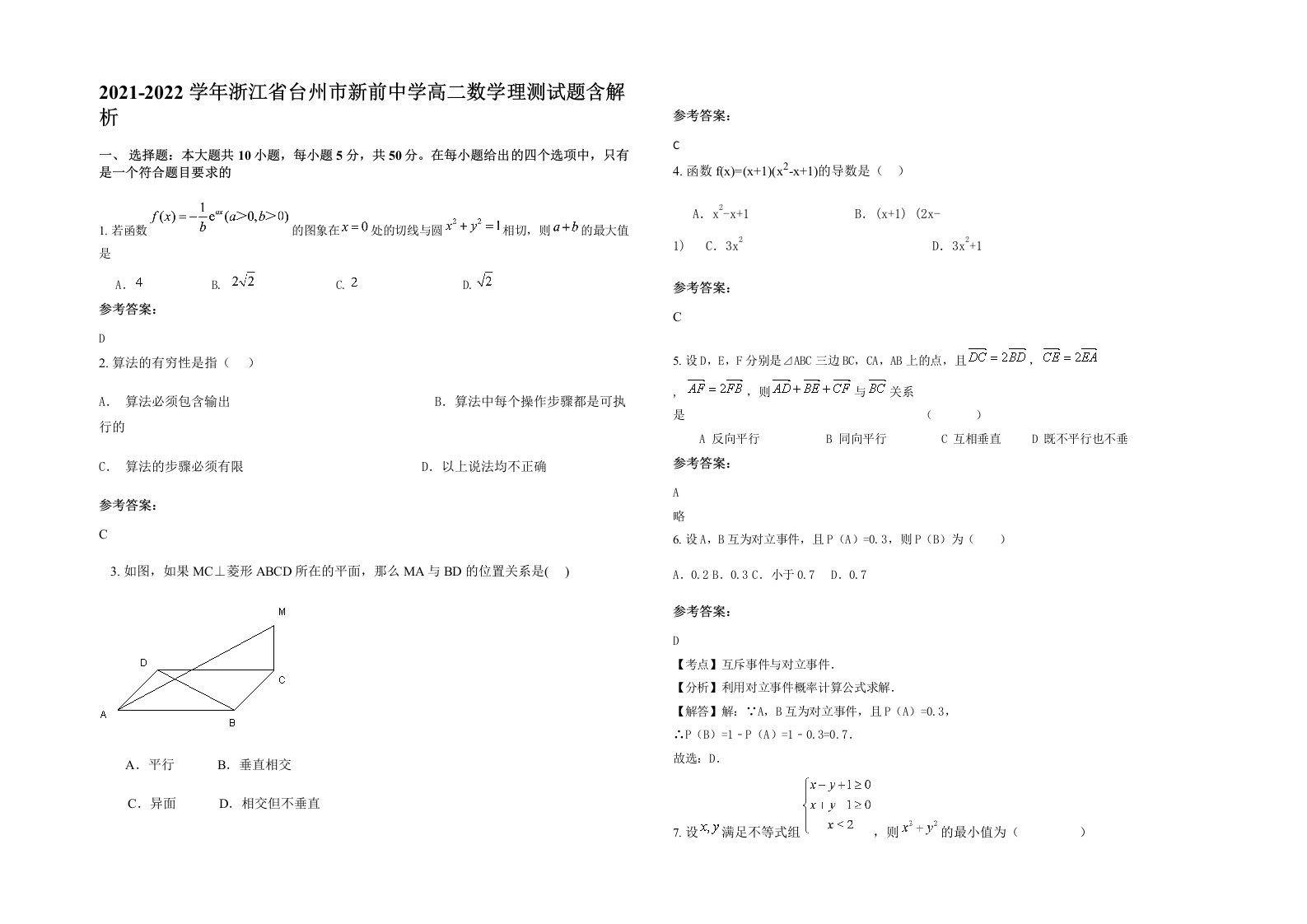 2021-2022学年浙江省台州市新前中学高二数学理测试题含解析