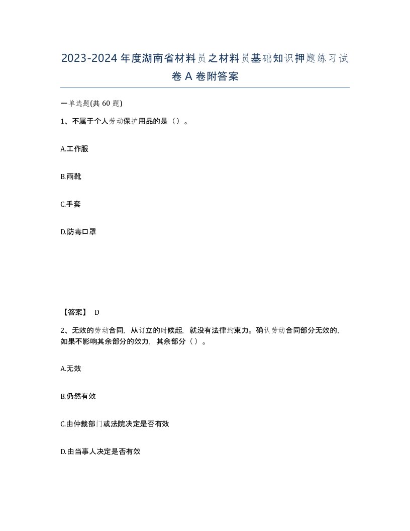 2023-2024年度湖南省材料员之材料员基础知识押题练习试卷A卷附答案