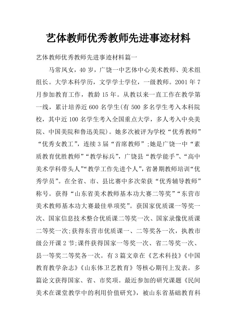 艺体教师优秀教师先进事迹材料