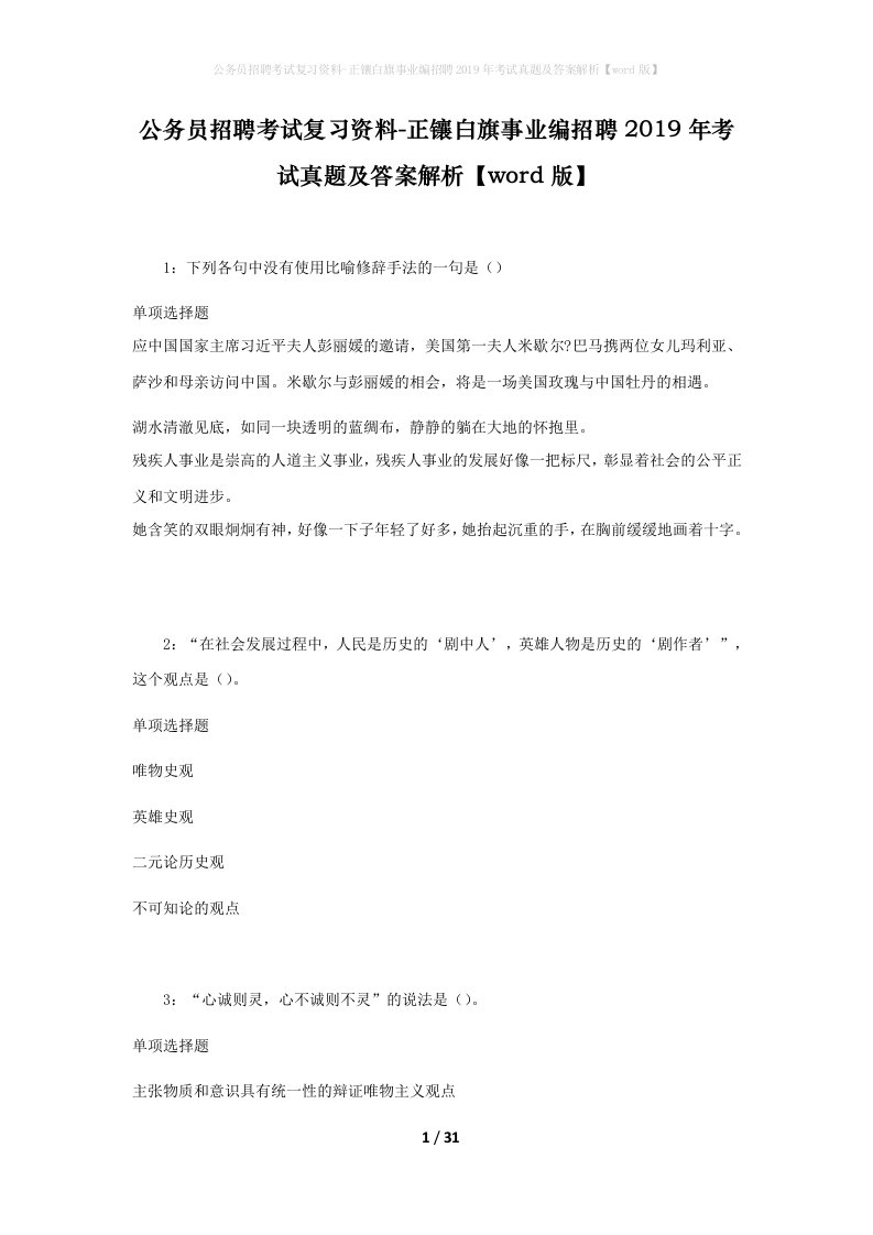 公务员招聘考试复习资料-正镶白旗事业编招聘2019年考试真题及答案解析word版