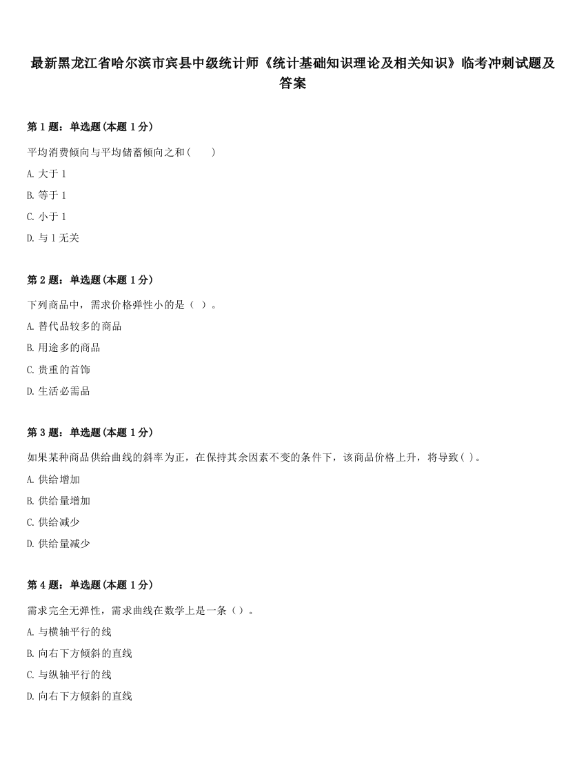 最新黑龙江省哈尔滨市宾县中级统计师《统计基础知识理论及相关知识》临考冲刺试题及答案