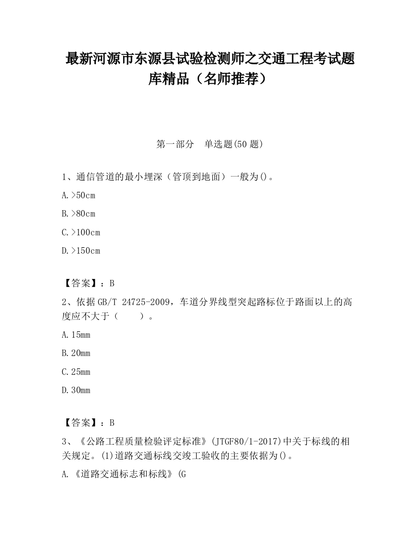 最新河源市东源县试验检测师之交通工程考试题库精品（名师推荐）