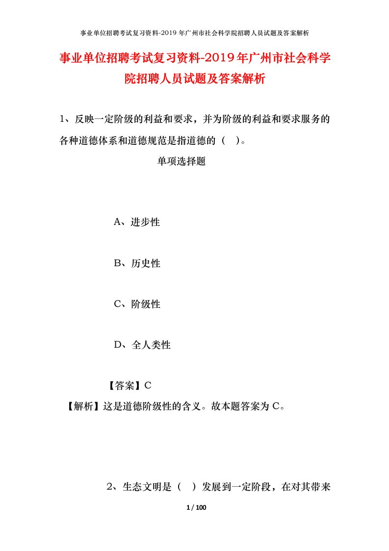 事业单位招聘考试复习资料-2019年广州市社会科学院招聘人员试题及答案解析