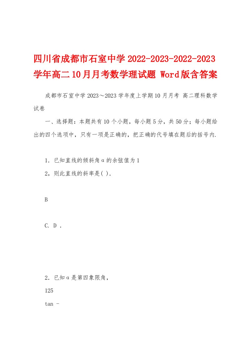 四川省成都市石室中学2022-2023-2022-2023学年高二10月月考数学理试题