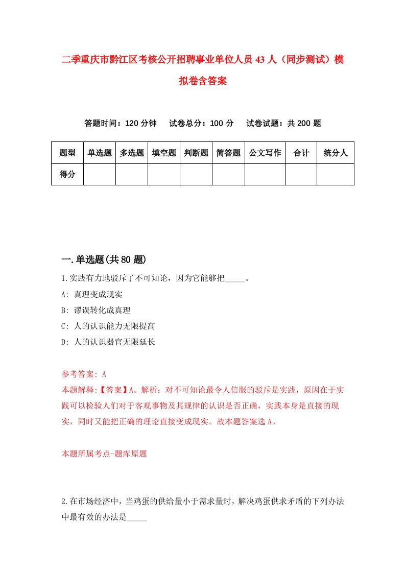 二季重庆市黔江区考核公开招聘事业单位人员43人同步测试模拟卷含答案1