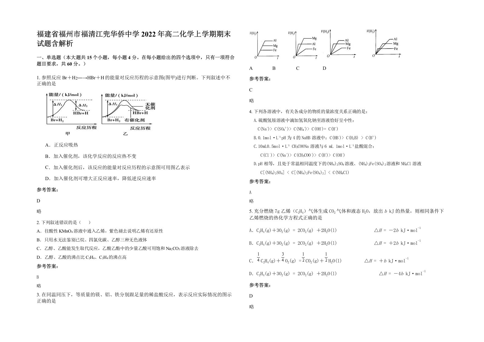 福建省福州市福清江兜华侨中学2022年高二化学上学期期末试题含解析