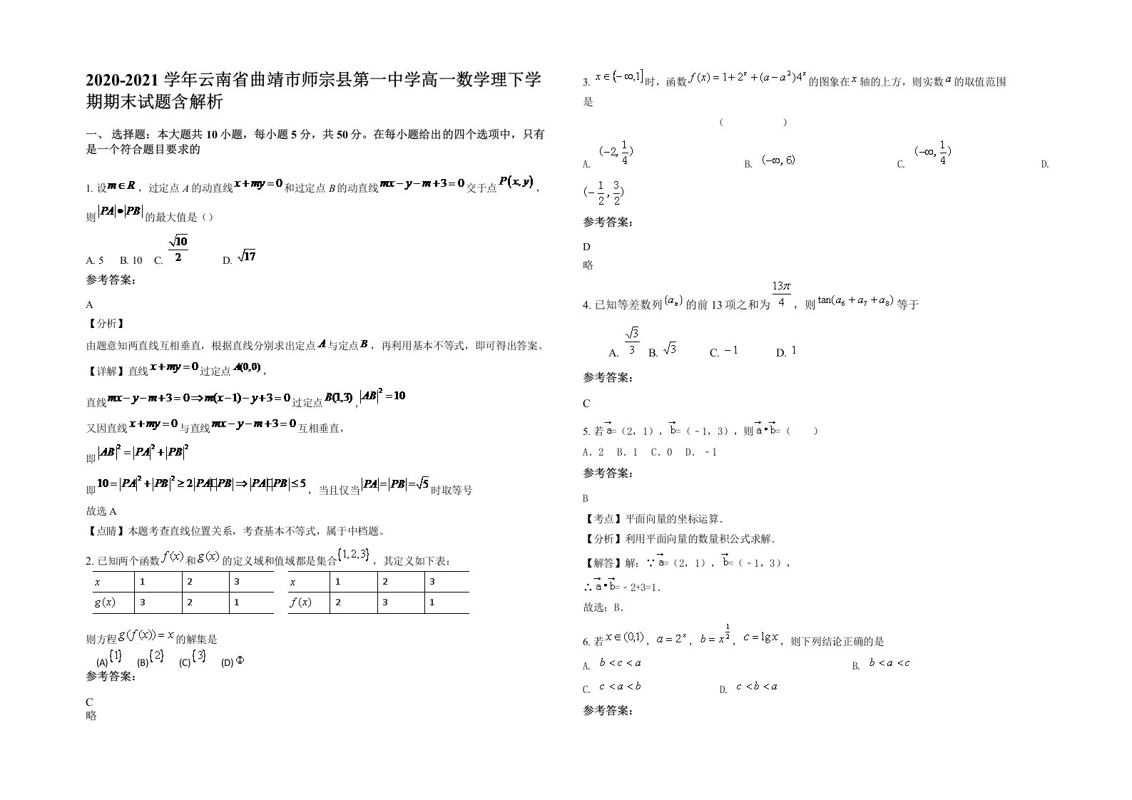 2020-2021学年云南省曲靖市师宗县第一中学高一数学理下学期期末试题含解析