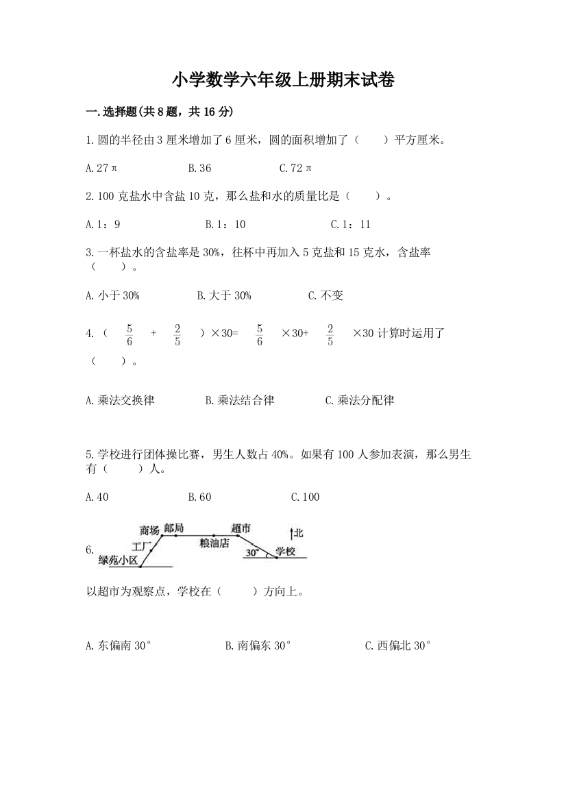 小学数学六年级上册期末试卷带答案(培优a卷)