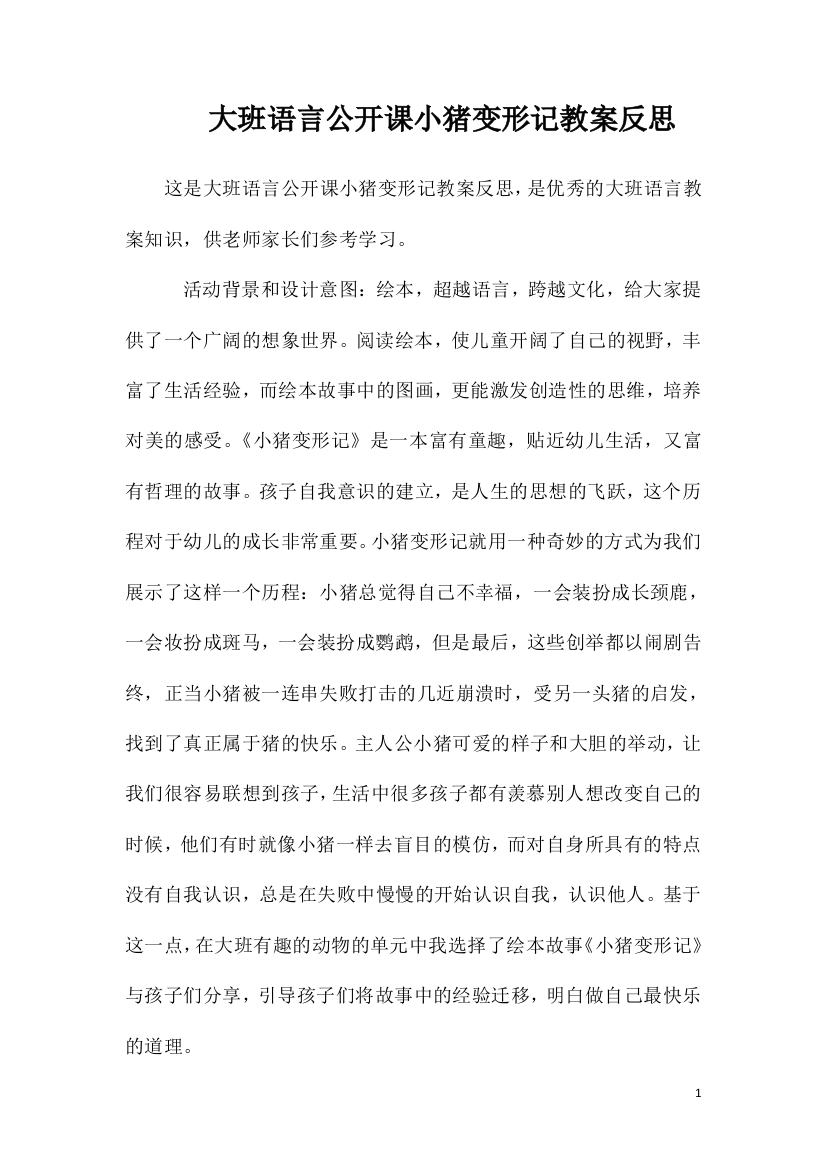 大班语言公开课小猪变形记教案反思