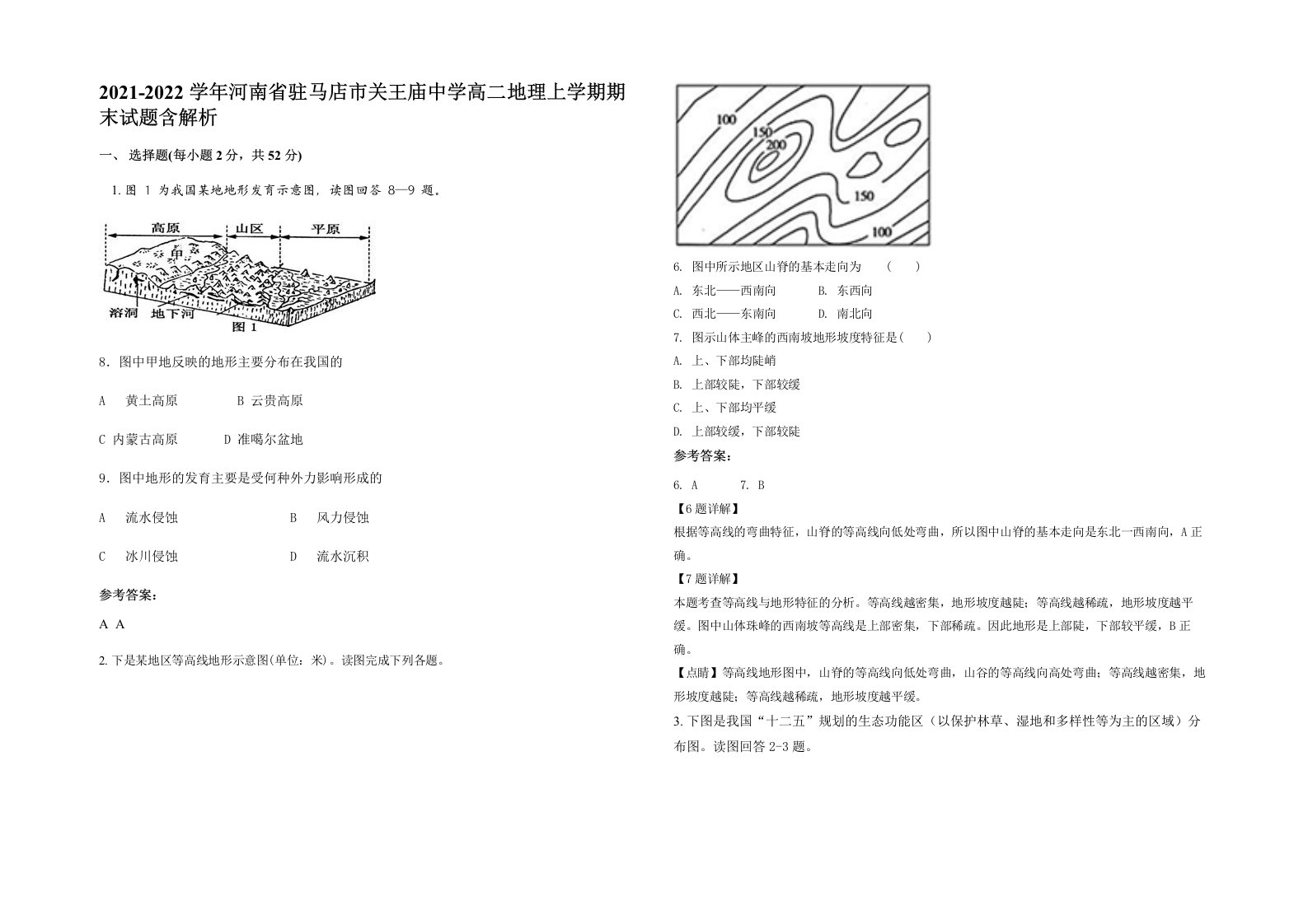 2021-2022学年河南省驻马店市关王庙中学高二地理上学期期末试题含解析