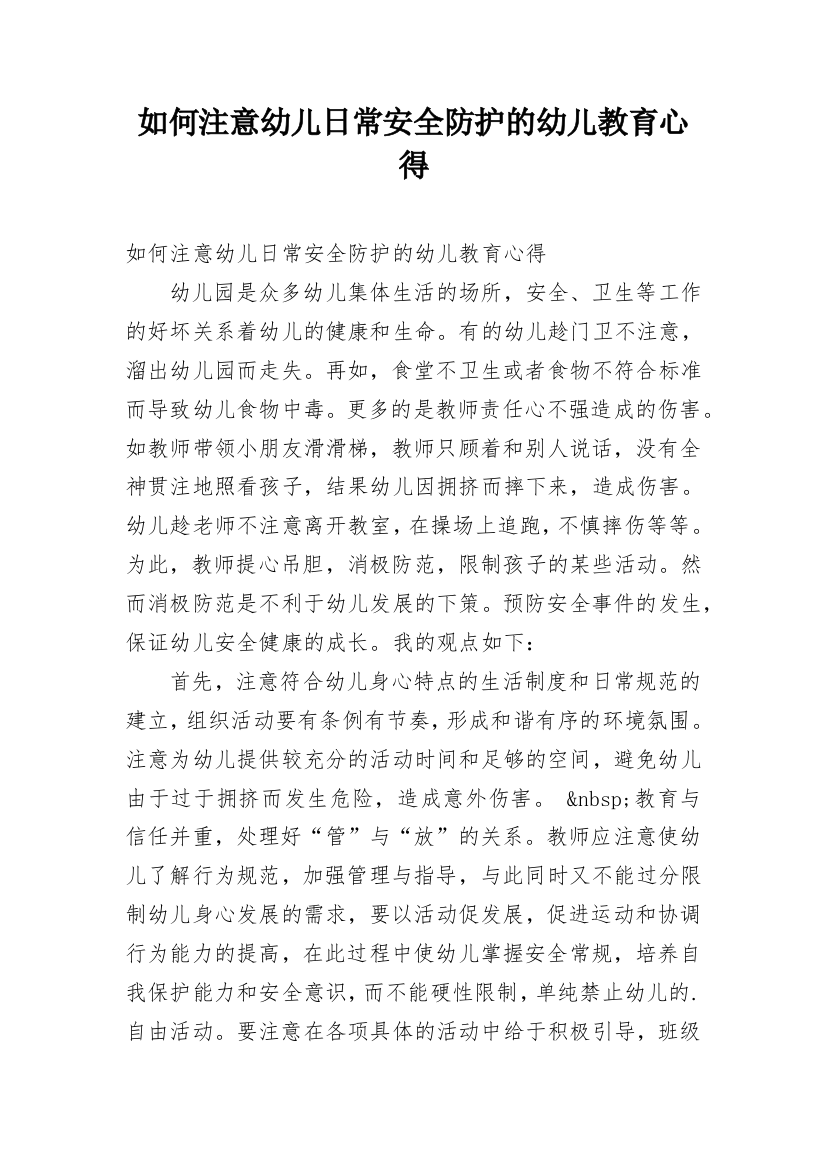 如何注意幼儿日常安全防护的幼儿教育心得