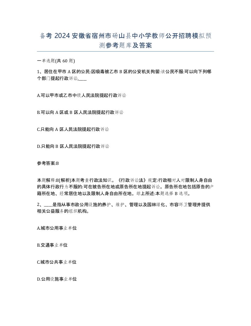 备考2024安徽省宿州市砀山县中小学教师公开招聘模拟预测参考题库及答案