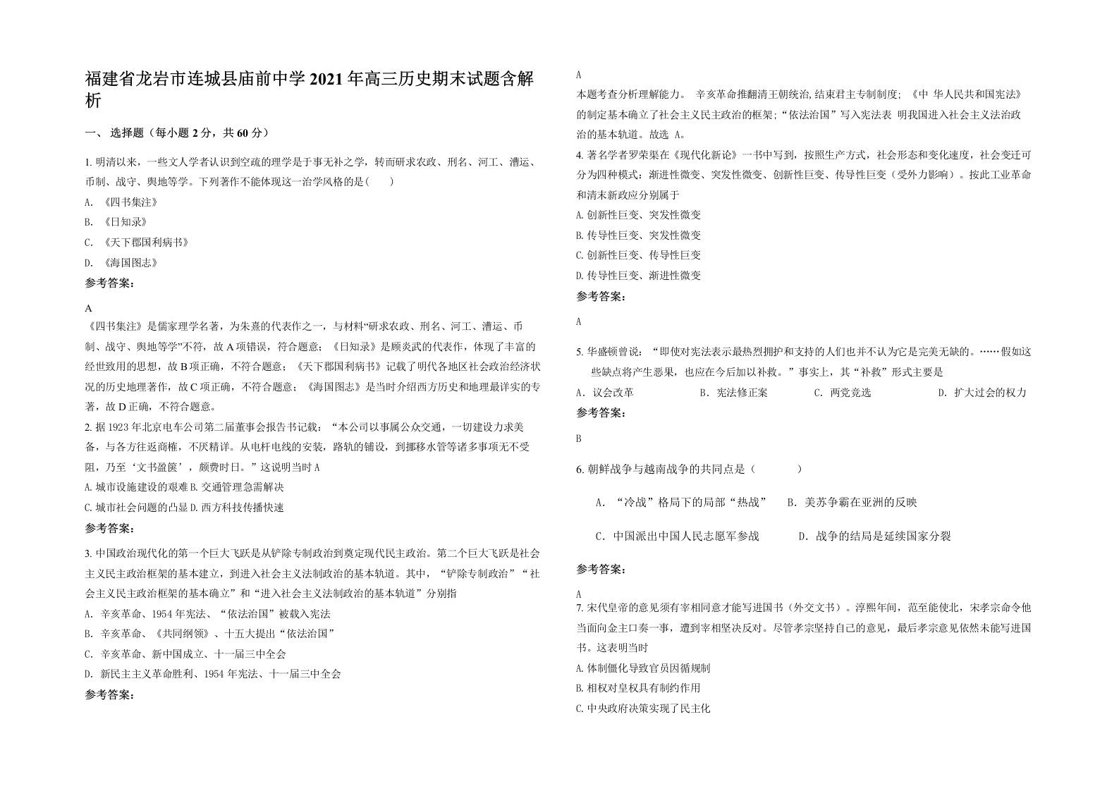 福建省龙岩市连城县庙前中学2021年高三历史期末试题含解析