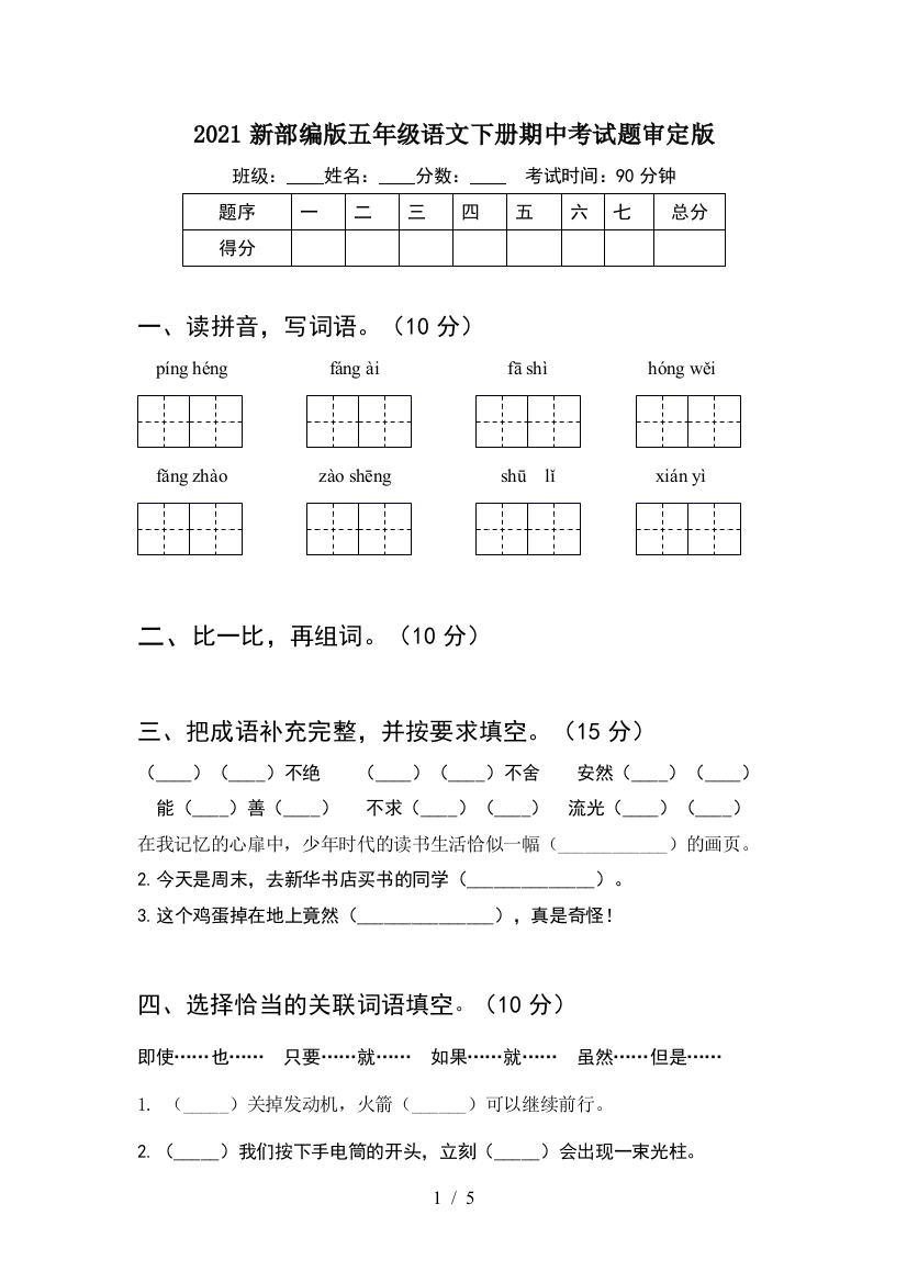 2021新部编版五年级语文下册期中考试题审定版