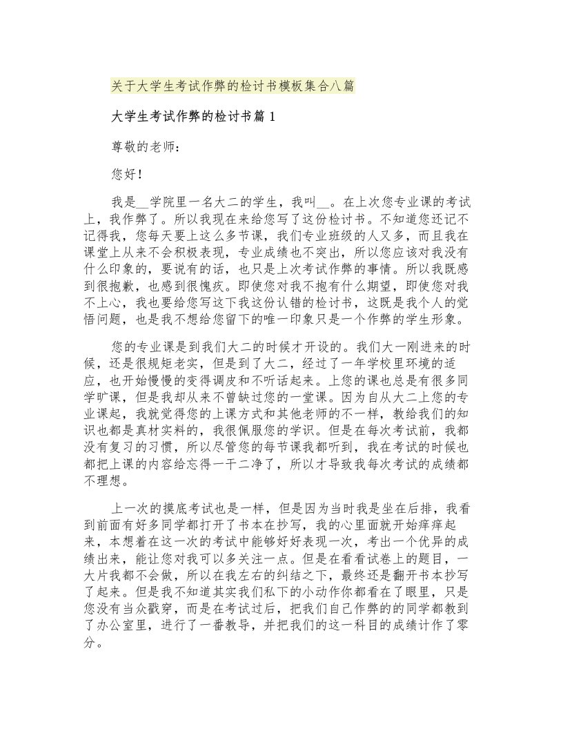 关于大学生考试作弊的检讨书模板集合八篇