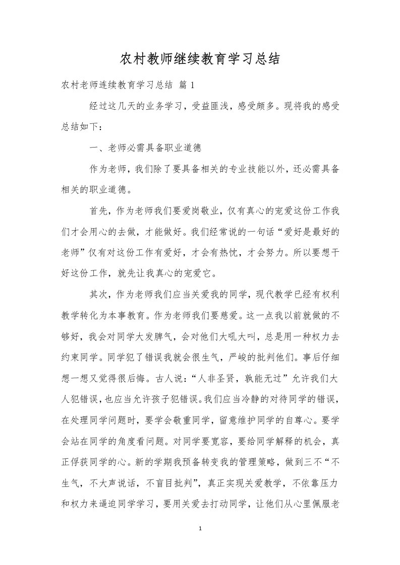 农村教师继续教育学习总结