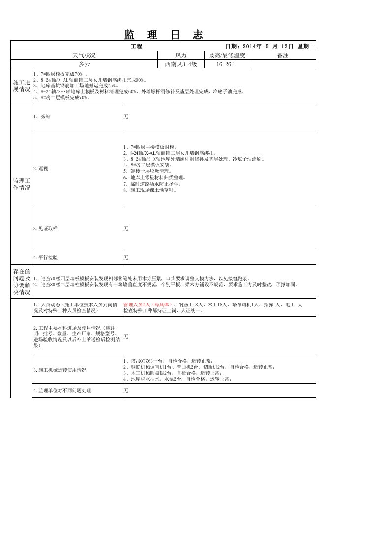 监理日志填写模板