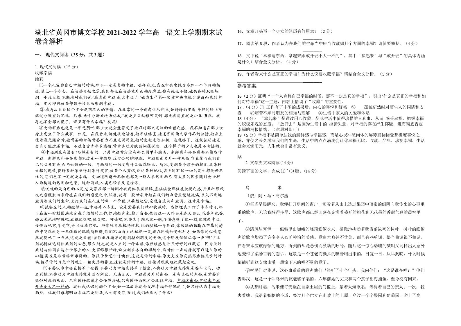 湖北省黄冈市博文学校2021-2022学年高一语文上学期期末试卷含解析