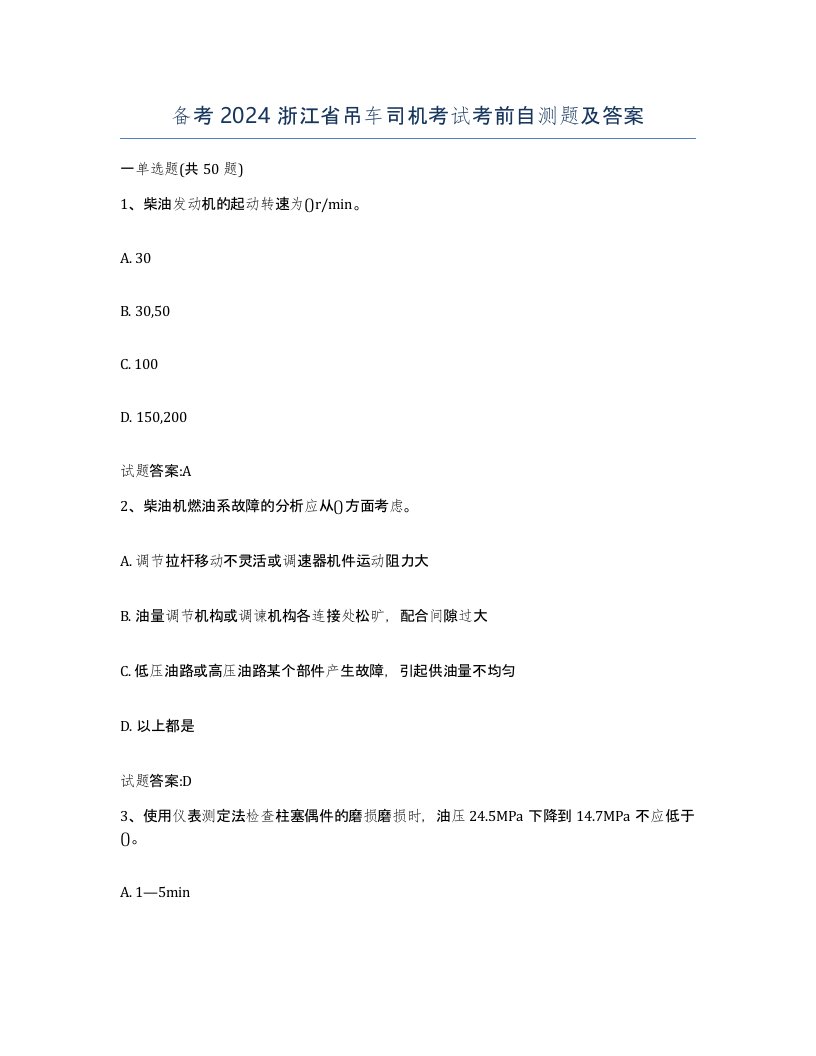 备考2024浙江省吊车司机考试考前自测题及答案