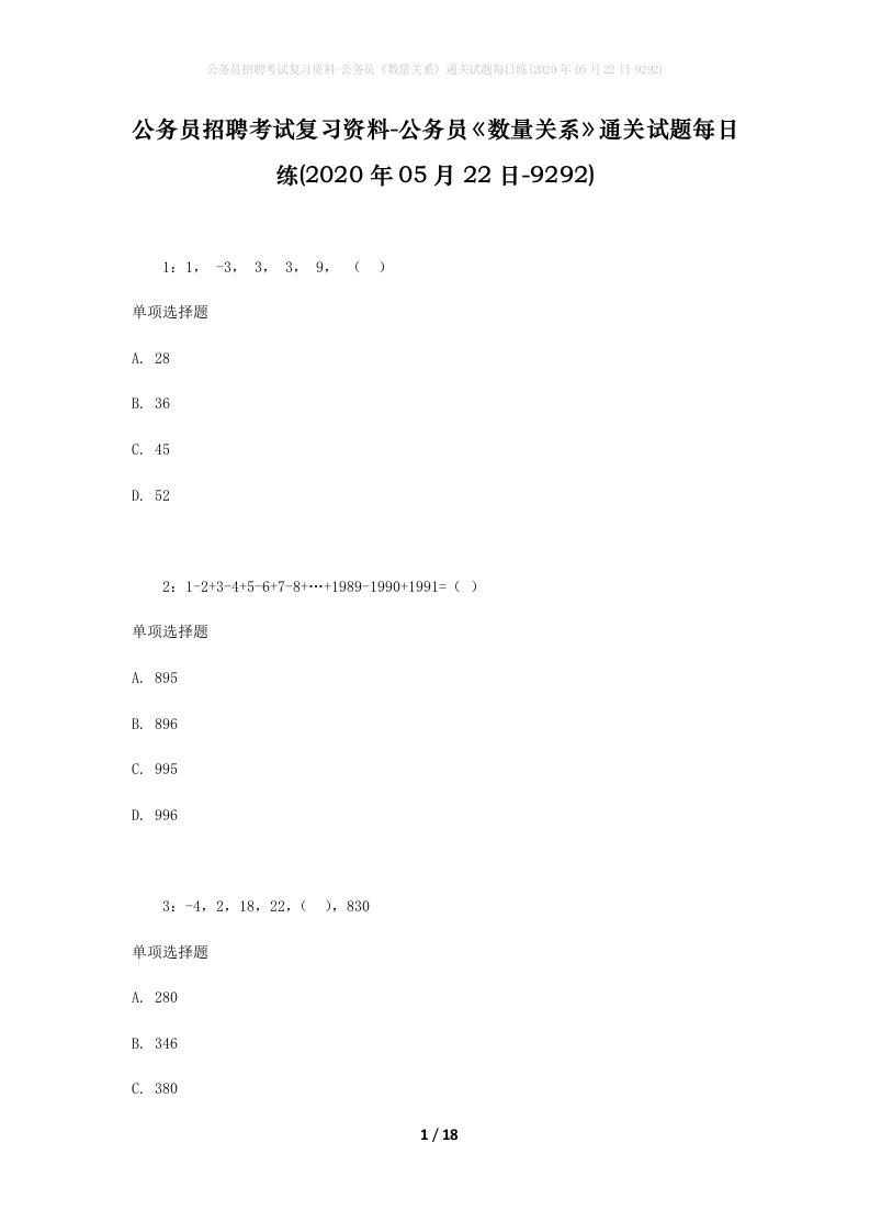 公务员招聘考试复习资料-公务员数量关系通关试题每日练2020年05月22日-9292