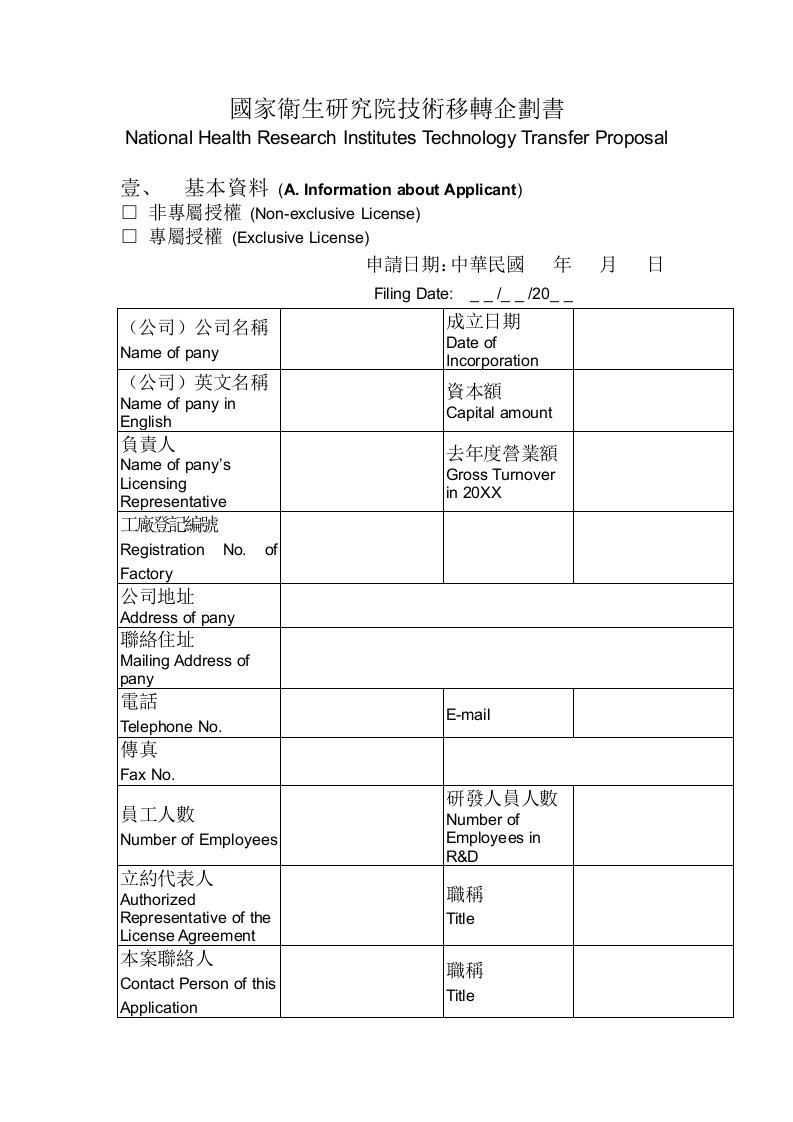 商业计划书-国家卫生研究院技术移转企划书