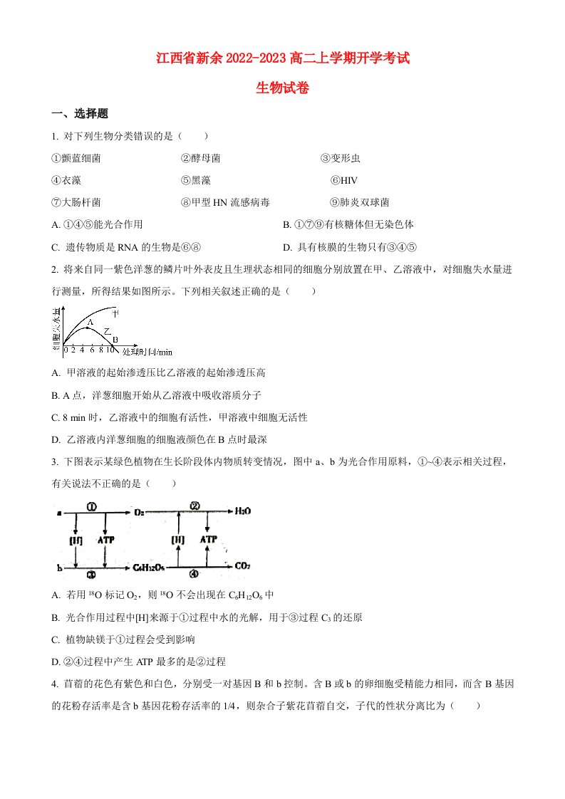 江西省新余2022_2023高二生物上学期开学考试试题