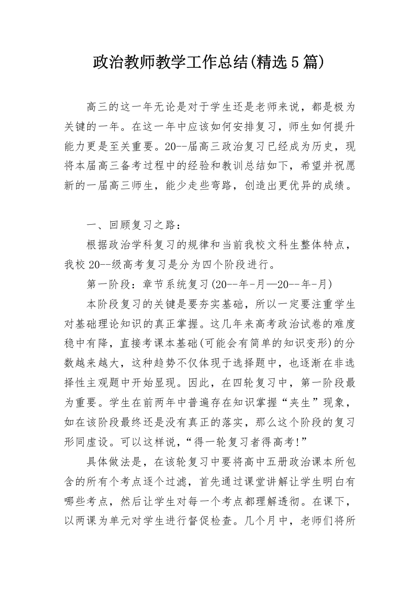 政治教师教学工作总结(精选5篇)