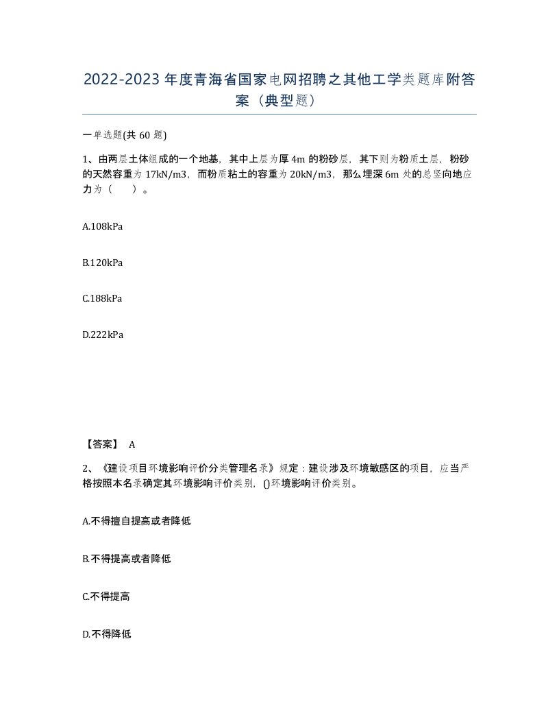 2022-2023年度青海省国家电网招聘之其他工学类题库附答案典型题